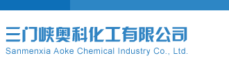 美女搞批视频网站插逼逼三门峡奥科化工有限公司